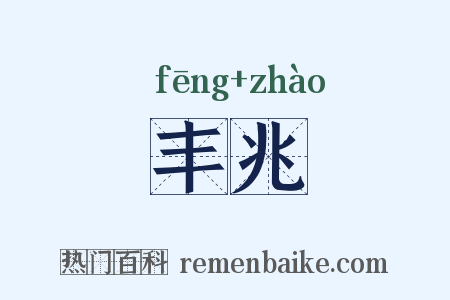 丰兆是什么意思的图片